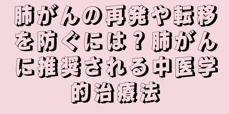 肺がんの再発や転移を防ぐには？肺がんに推奨される中医学的治療法