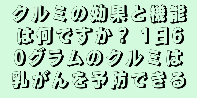 クルミの効果と機能は何ですか？ 1日60グラムのクルミは乳がんを予防できる