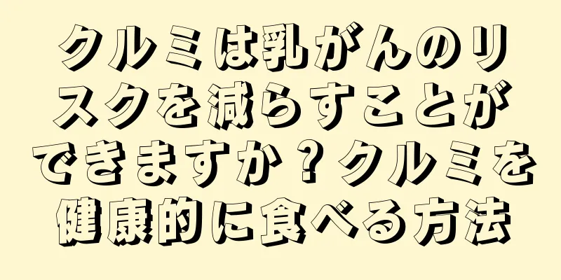 クルミは乳がんのリスクを減らすことができますか？クルミを健康的に食べる方法