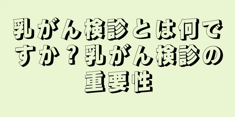 乳がん検診とは何ですか？乳がん検診の重要性