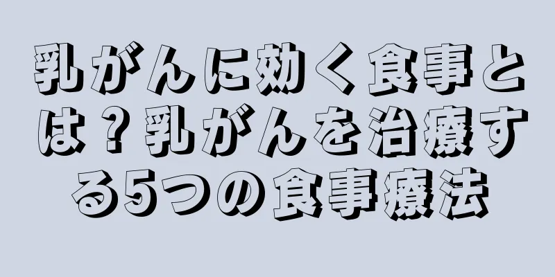 乳がんに効く食事とは？乳がんを治療する5つの食事療法