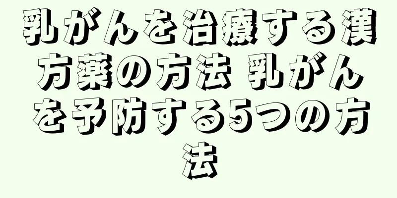 乳がんを治療する漢方薬の方法 乳がんを予防する5つの方法