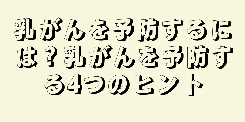 乳がんを予防するには？乳がんを予防する4つのヒント