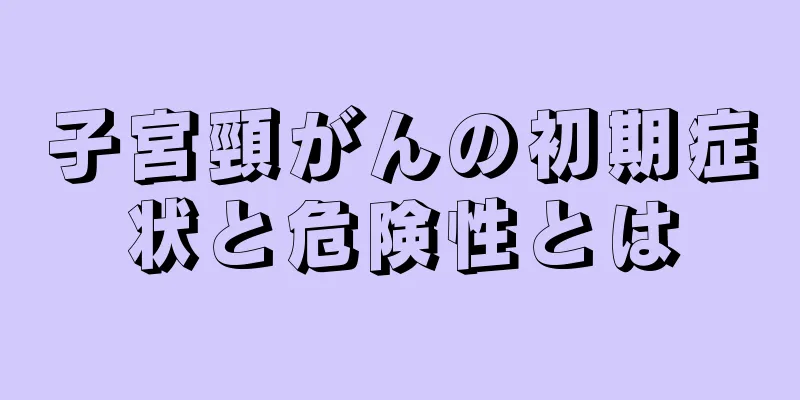 子宮頸がんの初期症状と危険性とは