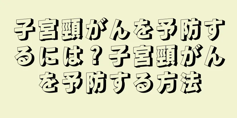 子宮頸がんを予防するには？子宮頸がんを予防する方法