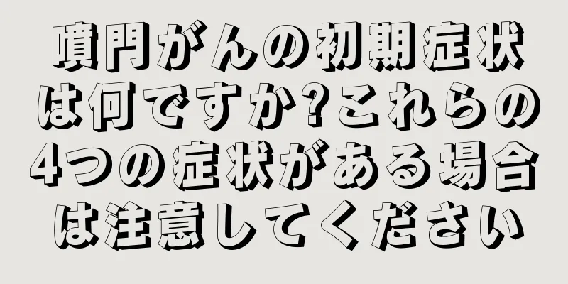 噴門がんの初期症状は何ですか?これらの4つの症状がある場合は注意してください