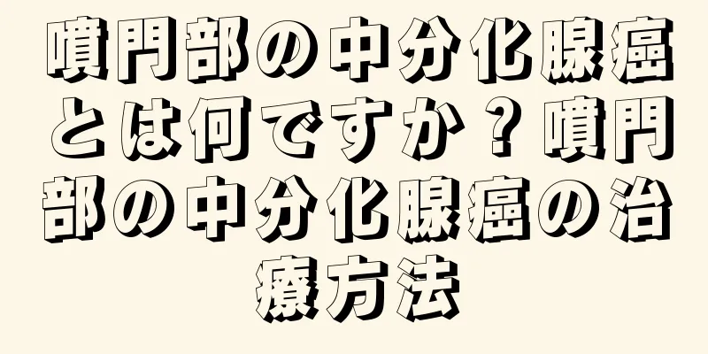 噴門部の中分化腺癌とは何ですか？噴門部の中分化腺癌の治療方法