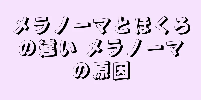 メラノーマとほくろの違い メラノーマの原因