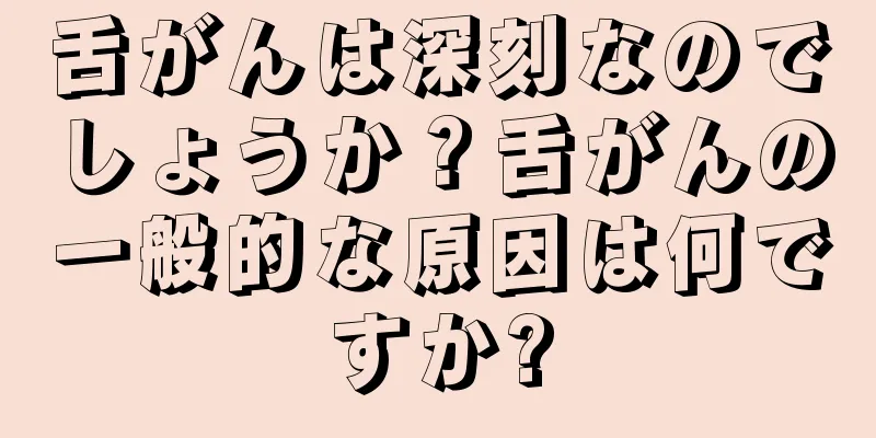 舌がんは深刻なのでしょうか？舌がんの一般的な原因は何ですか?