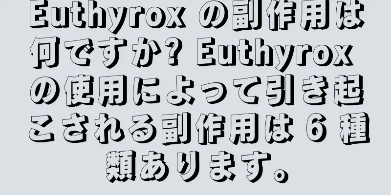 Euthyrox の副作用は何ですか? Euthyrox の使用によって引き起こされる副作用は 6 種類あります。