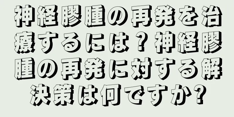 神経膠腫の再発を治療するには？神経膠腫の再発に対する解決策は何ですか?