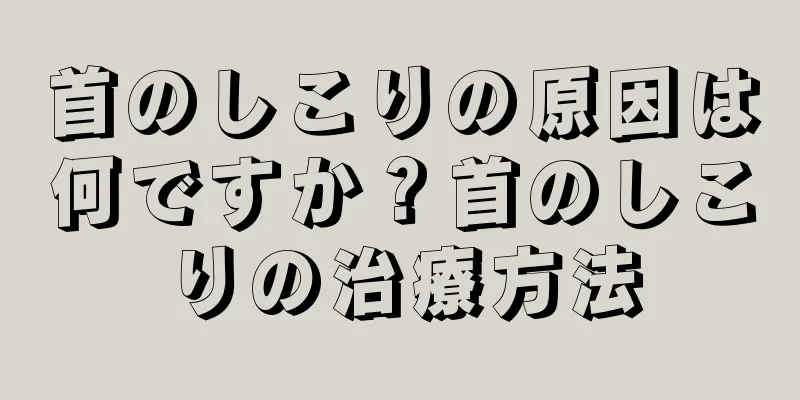 首のしこりの原因は何ですか？首のしこりの治療方法