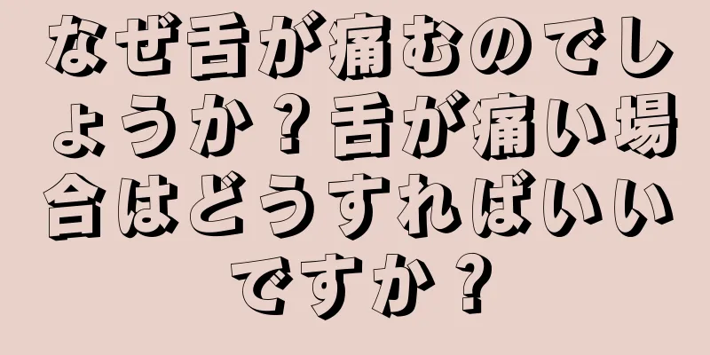 なぜ舌が痛むのでしょうか？舌が痛い場合はどうすればいいですか？
