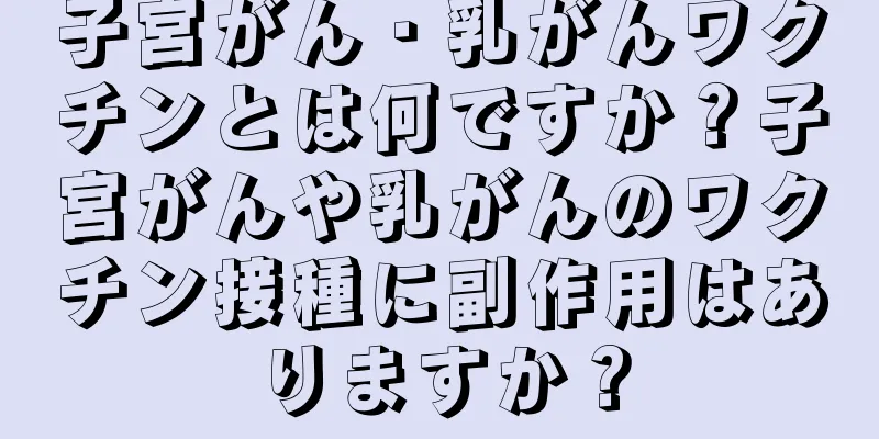 子宮がん・乳がんワクチンとは何ですか？子宮がんや乳がんのワクチン接種に副作用はありますか？