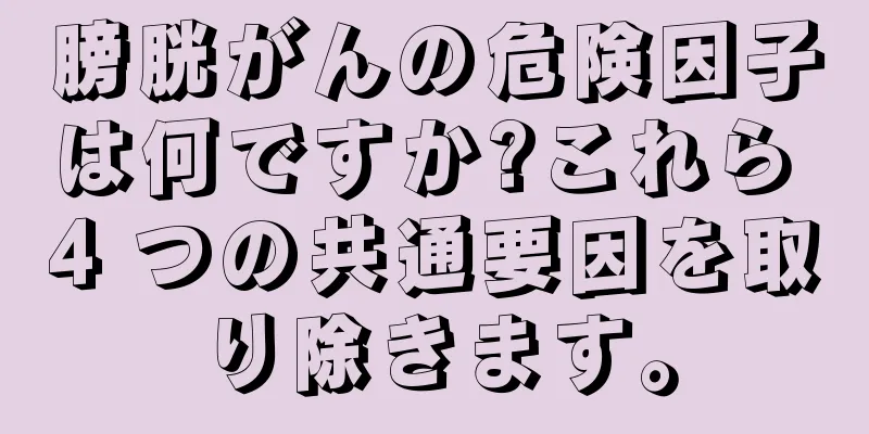 膀胱がんの危険因子は何ですか?これら 4 つの共通要因を取り除きます。