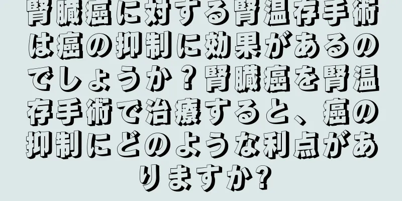 腎臓癌に対する腎温存手術は癌の抑制に効果があるのでしょうか？腎臓癌を腎温存手術で治療すると、癌の抑制にどのような利点がありますか?