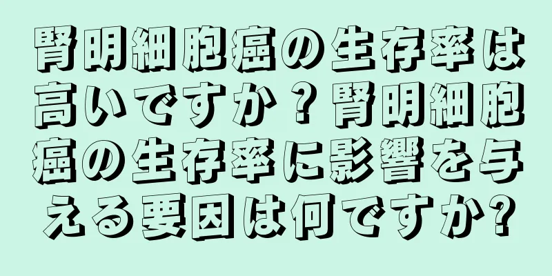腎明細胞癌の生存率は高いですか？腎明細胞癌の生存率に影響を与える要因は何ですか?