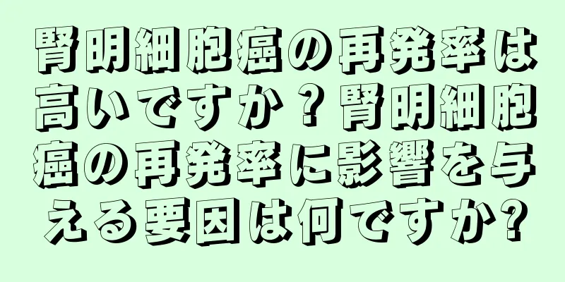 腎明細胞癌の再発率は高いですか？腎明細胞癌の再発率に影響を与える要因は何ですか?
