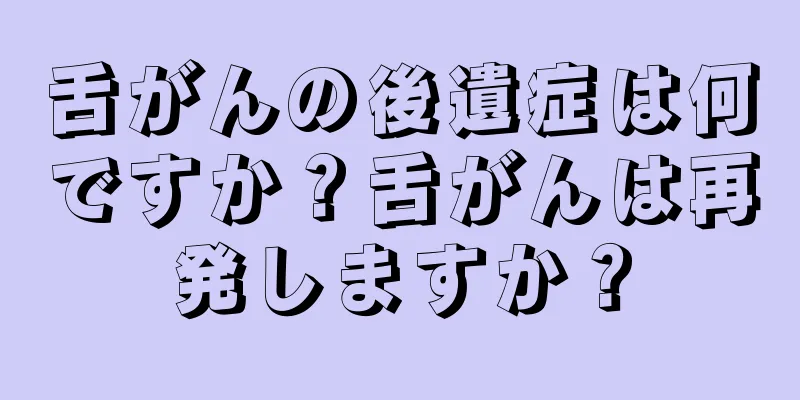 舌がんの後遺症は何ですか？舌がんは再発しますか？