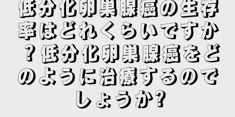 低分化卵巣腺癌の生存率はどれくらいですか？低分化卵巣腺癌をどのように治療するのでしょうか?