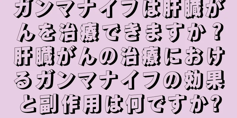 ガンマナイフは肝臓がんを治療できますか？肝臓がんの治療におけるガンマナイフの効果と副作用は何ですか?