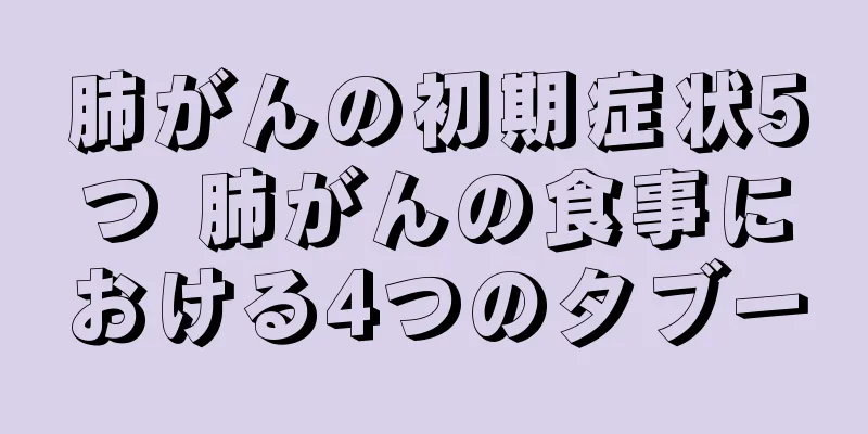 肺がんの初期症状5つ 肺がんの食事における4つのタブー