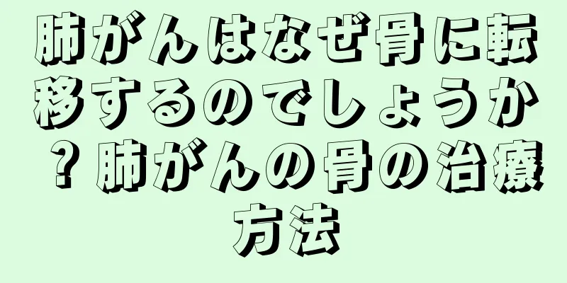 肺がんはなぜ骨に転移するのでしょうか？肺がんの骨の治療方法