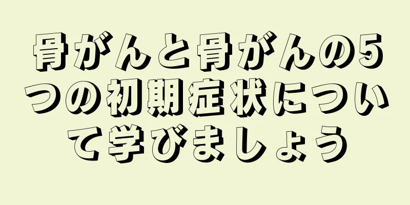 骨がんと骨がんの5つの初期症状について学びましょう
