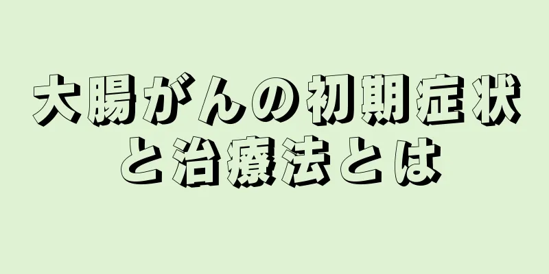 大腸がんの初期症状と治療法とは