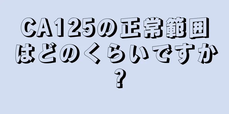 CA125の正常範囲はどのくらいですか？