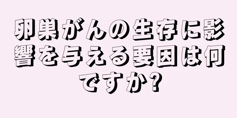 卵巣がんの生存に影響を与える要因は何ですか?