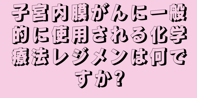 子宮内膜がんに一般的に使用される化学療法レジメンは何ですか?