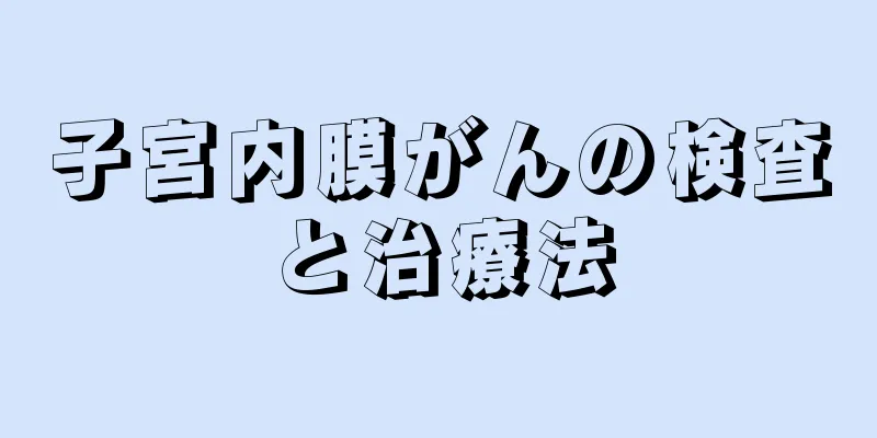 子宮内膜がんの検査と治療法