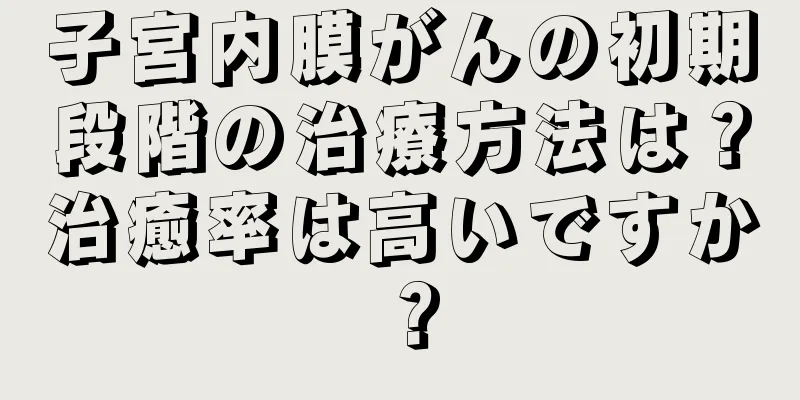子宮内膜がんの初期段階の治療方法は？治癒率は高いですか？
