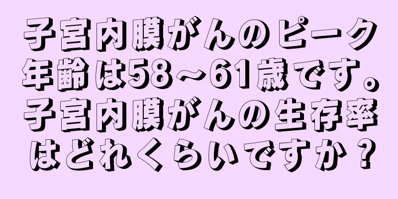 子宮内膜がんのピーク年齢は58〜61歳です。子宮内膜がんの生存率はどれくらいですか？