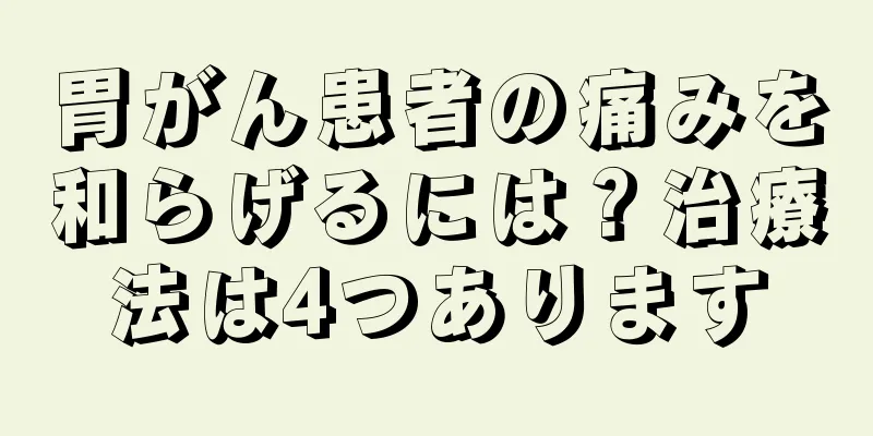 胃がん患者の痛みを和らげるには？治療法は4つあります