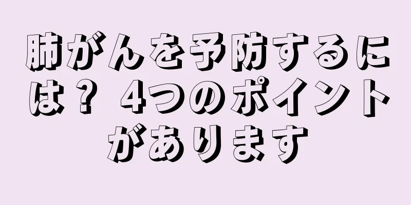 肺がんを予防するには？ 4つのポイントがあります