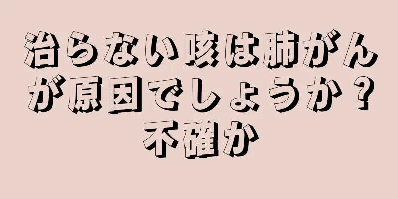 治らない咳は肺がんが原因でしょうか？不確か