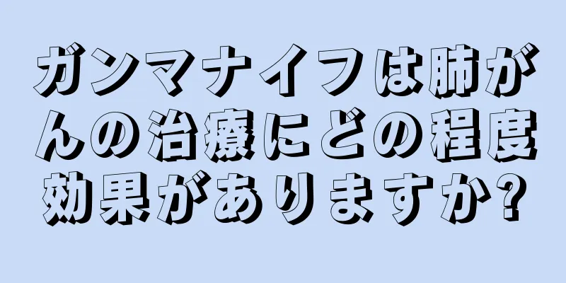 ガンマナイフは肺がんの治療にどの程度効果がありますか?