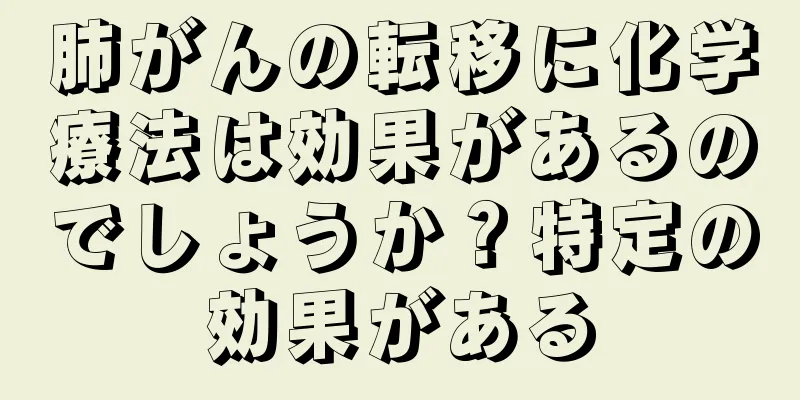肺がんの転移に化学療法は効果があるのでしょうか？特定の効果がある