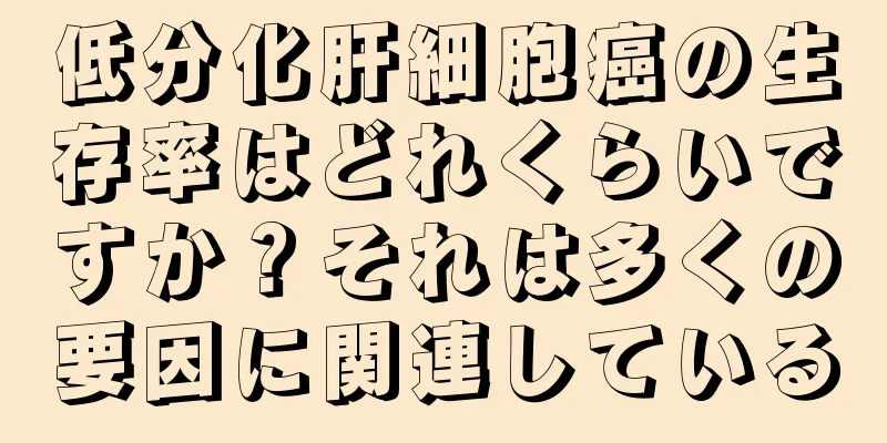 低分化肝細胞癌の生存率はどれくらいですか？それは多くの要因に関連している