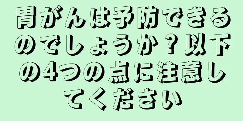 胃がんは予防できるのでしょうか？以下の4つの点に注意してください
