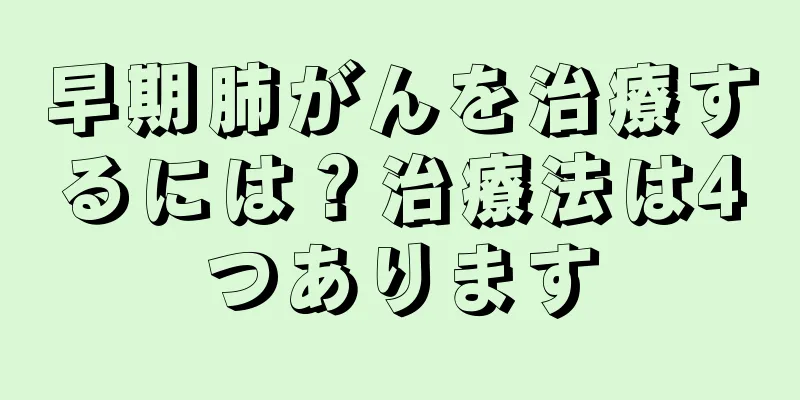 早期肺がんを治療するには？治療法は4つあります