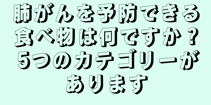 肺がんを予防できる食べ物は何ですか？ 5つのカテゴリーがあります