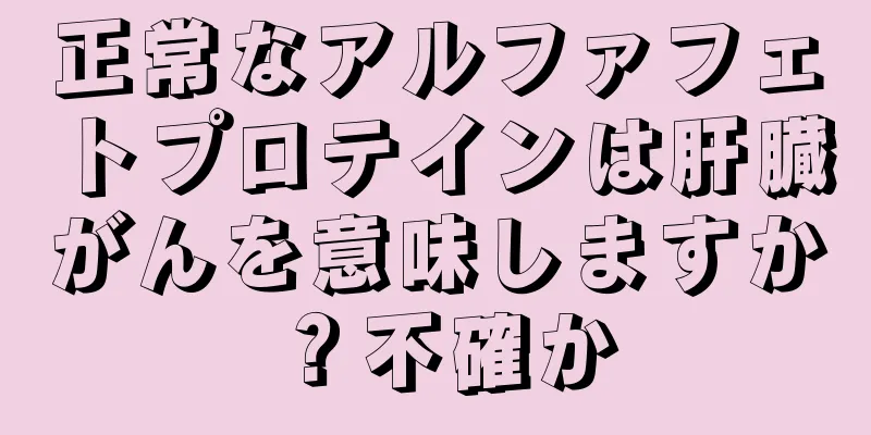 正常なアルファフェトプロテインは肝臓がんを意味しますか？不確か