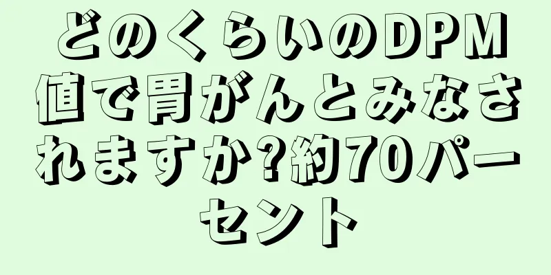 どのくらいのDPM値で胃がんとみなされますか?約70パーセント