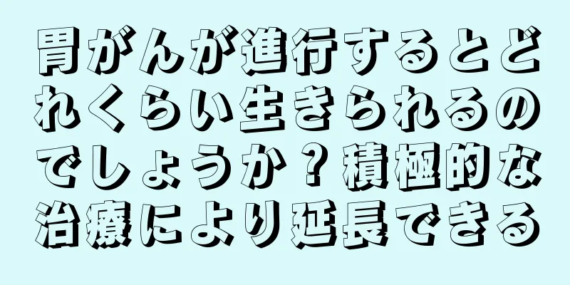 胃がんが進行するとどれくらい生きられるのでしょうか？積極的な治療により延長できる