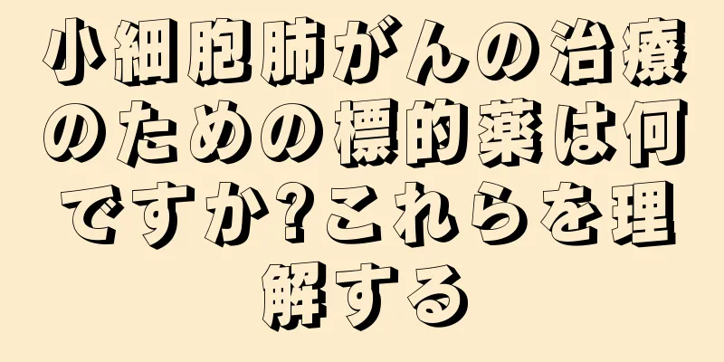 小細胞肺がんの治療のための標的薬は何ですか?これらを理解する
