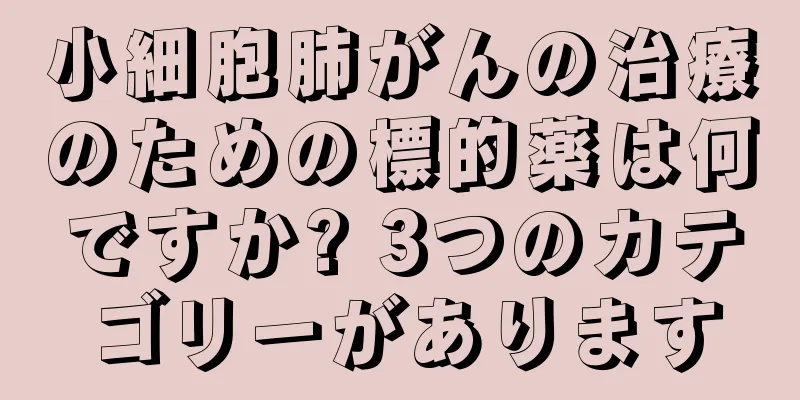 小細胞肺がんの治療のための標的薬は何ですか? 3つのカテゴリーがあります