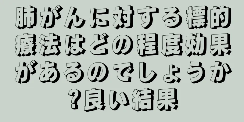 肺がんに対する標的療法はどの程度効果があるのでしょうか?良い結果